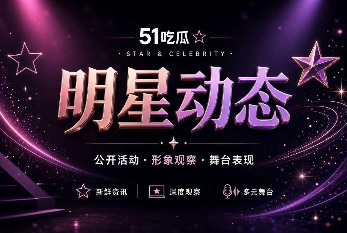 公开活动